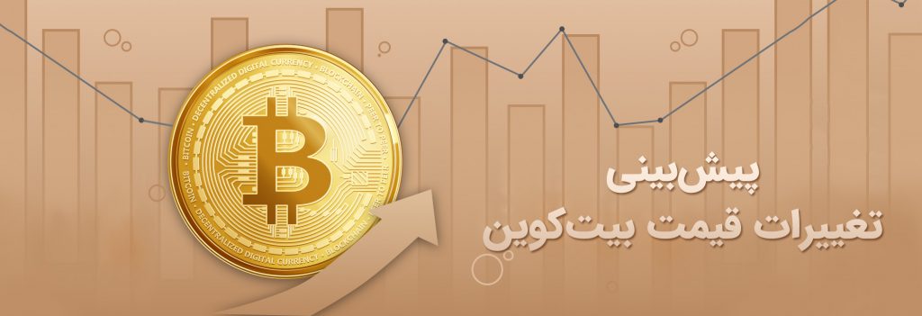 پیش‌بینی تغییرات قیمت بیت کوین BTC Bitcoin