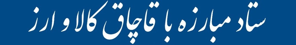 ستاد مبارزه با قاچاق کالا و ارز