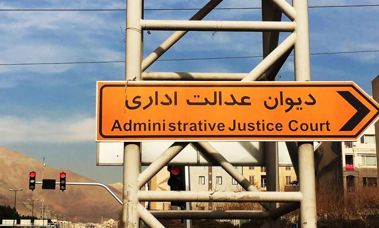 بررسی دستور العمل ستاد مبارزه با قاچاق کالا و ارز در دیوان عدالت اداری